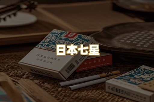 日本七星