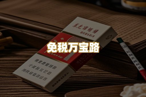 免税万宝路